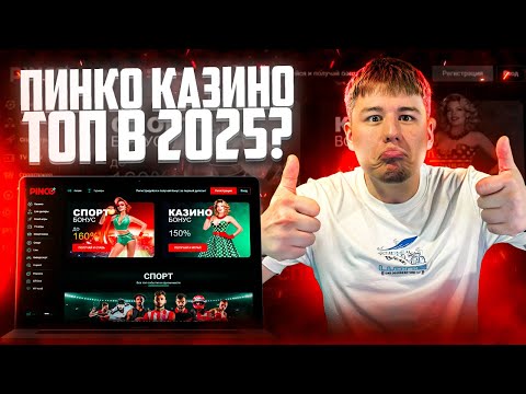 Начните играть в онлайн-казино официально со скиdkем Пинко - exclusiv для Казахстана